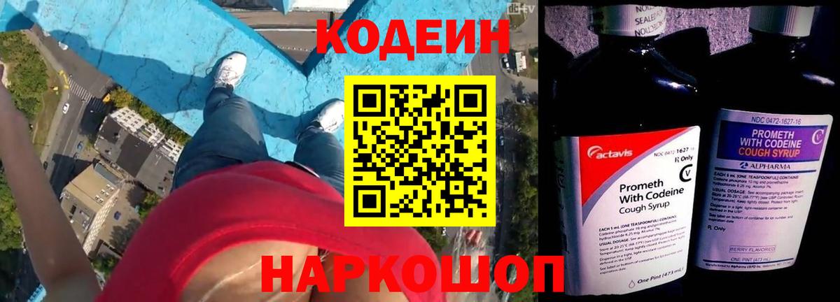 Кодеин Purple Drank Новошахтинск